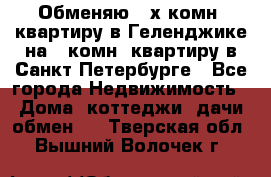 Обменяю 2-х комн. квартиру в Геленджике на 1-комн. квартиру в Санкт-Петербурге - Все города Недвижимость » Дома, коттеджи, дачи обмен   . Тверская обл.,Вышний Волочек г.